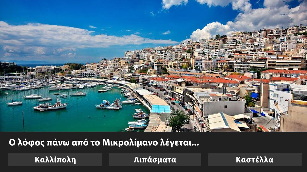 Κουίζ: Ξέρεις από Πειραιά;