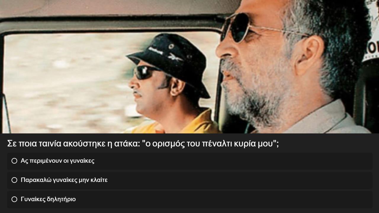 Κουίζ: Σου δίνουμε την διάσημη ατάκα, βρίσκεις την ελληνική ταινία;