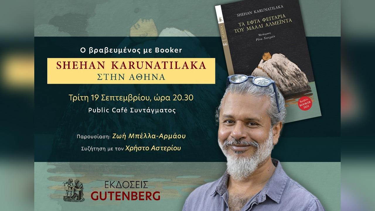 Ο βραβευμένος με το Booker 2022 Shehan Karunatilaka στην Αθήνα!