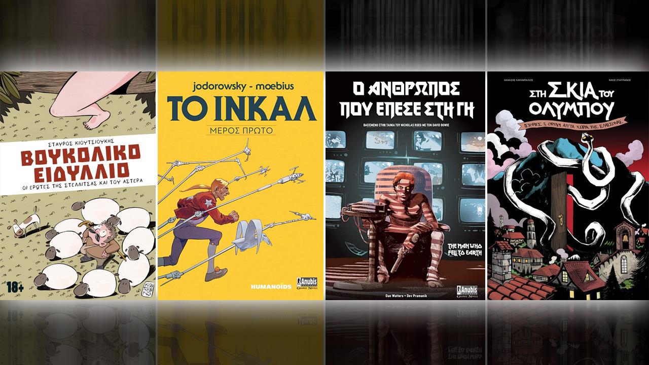 Τα graphic novels που διαβάσαμε περισσότερο μες στη χρονιά