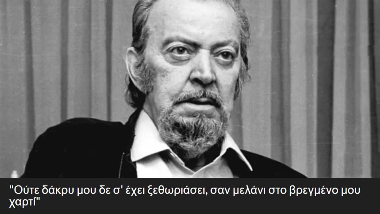 Κουίζ: Είναι αυτός ο στίχος του Τάσου Λειβαδίτη ή του Νίκου Οικονομόπουλου;