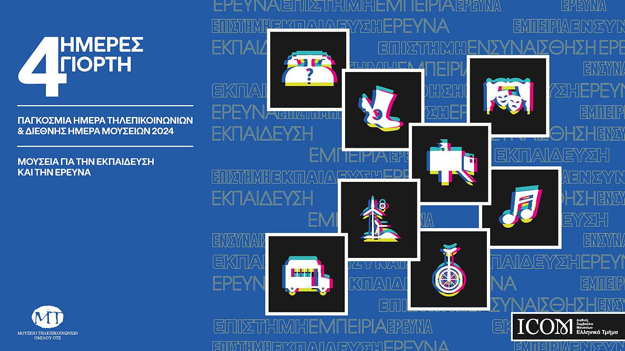 Το Μουσείο Τηλεπικοινωνιών Ομίλου ΟΤΕ γιορτάζει την Παγκόσμια Ημέρα Τηλεπικοινωνιών και τη Διεθνή Ημέρα Μουσείων