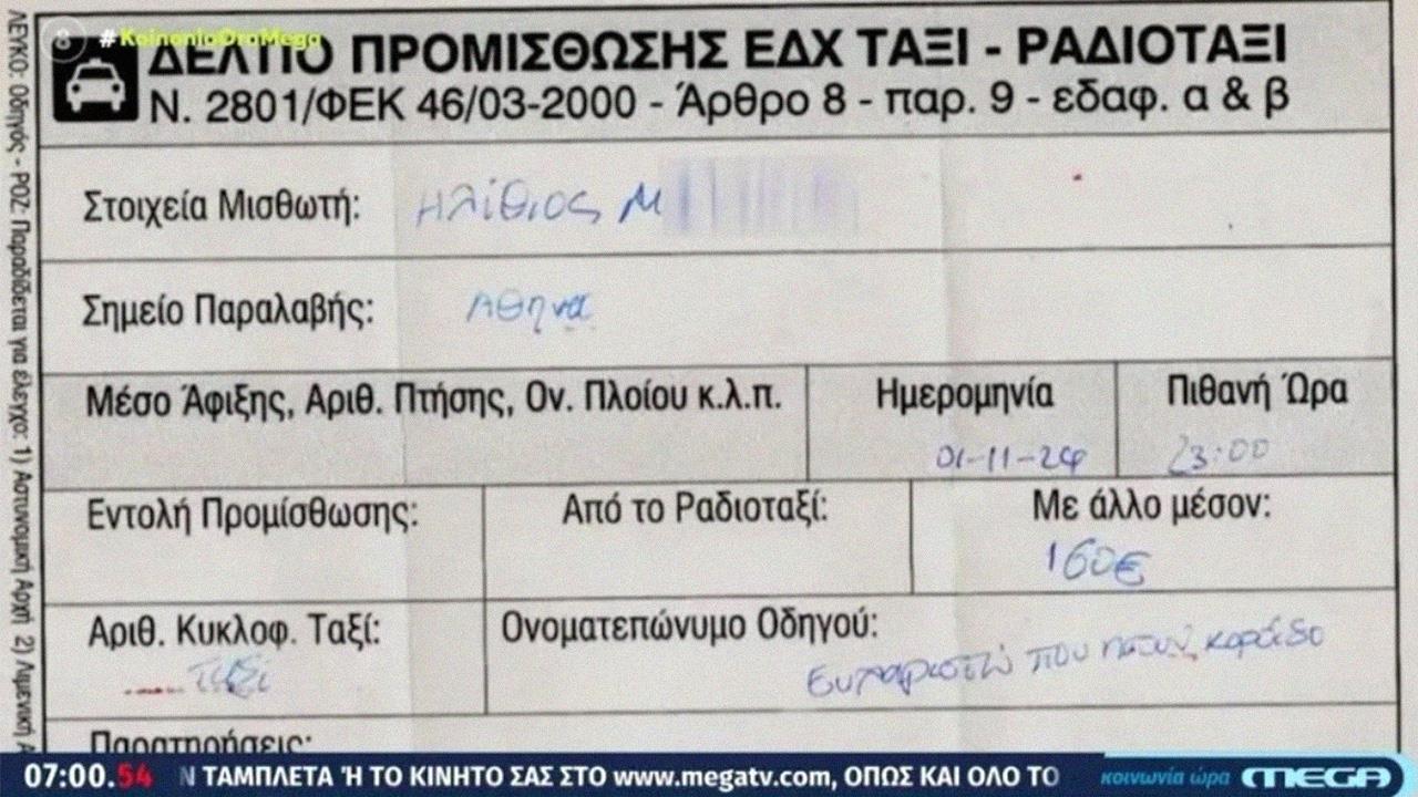 Ταξιτζής χρέωσε 160€ για Πειραιά-Αεροδρόμιο κι έγραψε τον τουρίστα ηλίθιο στο δελτίο προμίσθωσης