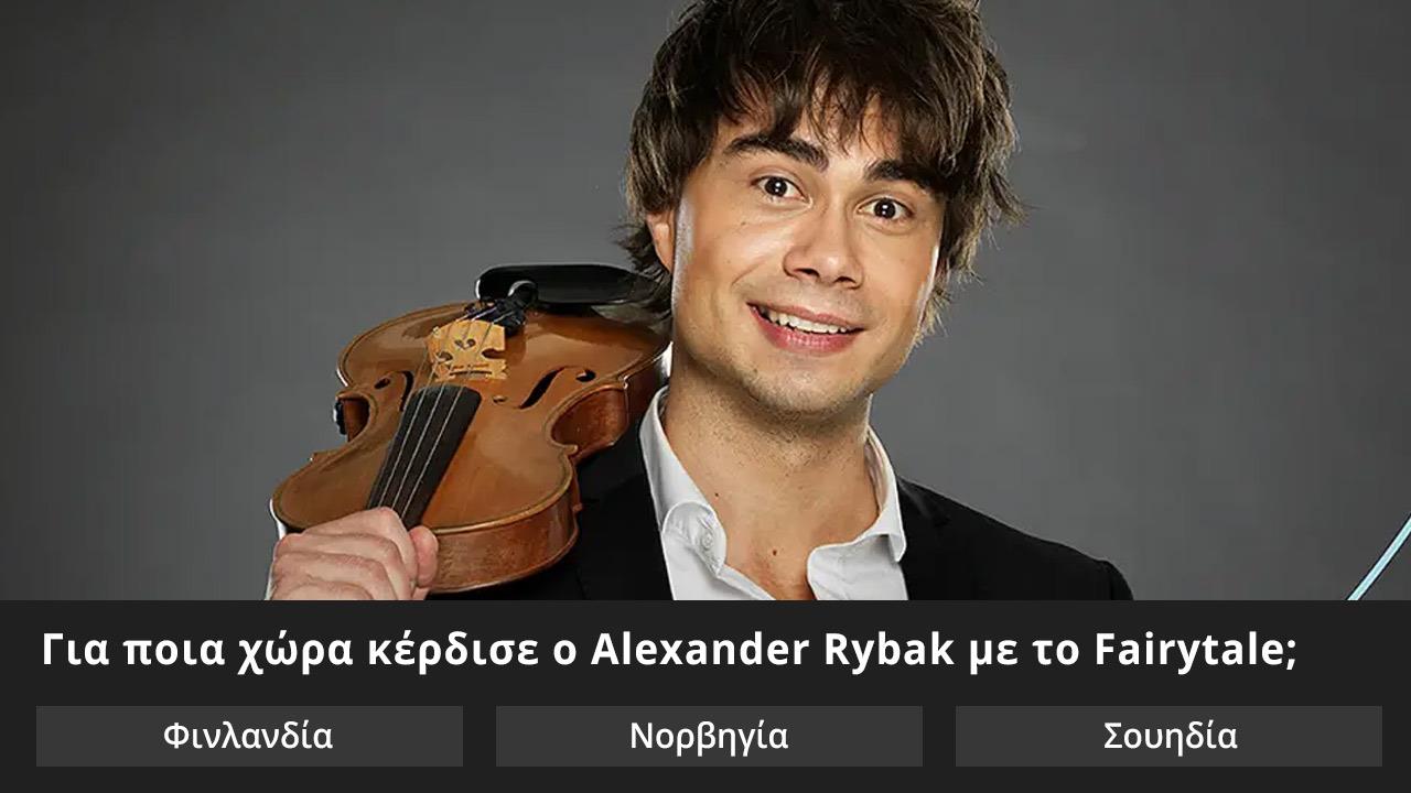 Κουίζ: Ποιας χώρας ήταν το χιτ της Eurovision;