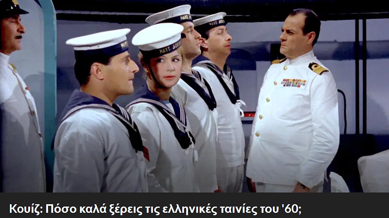 Koυίζ: Πόσο καλά ξέρεις τις ελληνικές ταινίες του 60;