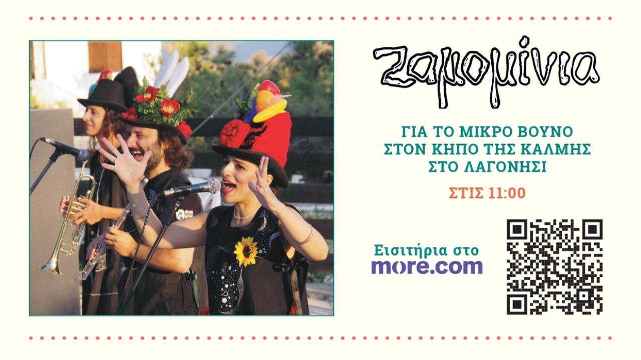 Ζαμομίνια στο Μικρό Βουνό την Κυριακή 8 Ιουνίου στις 11:00