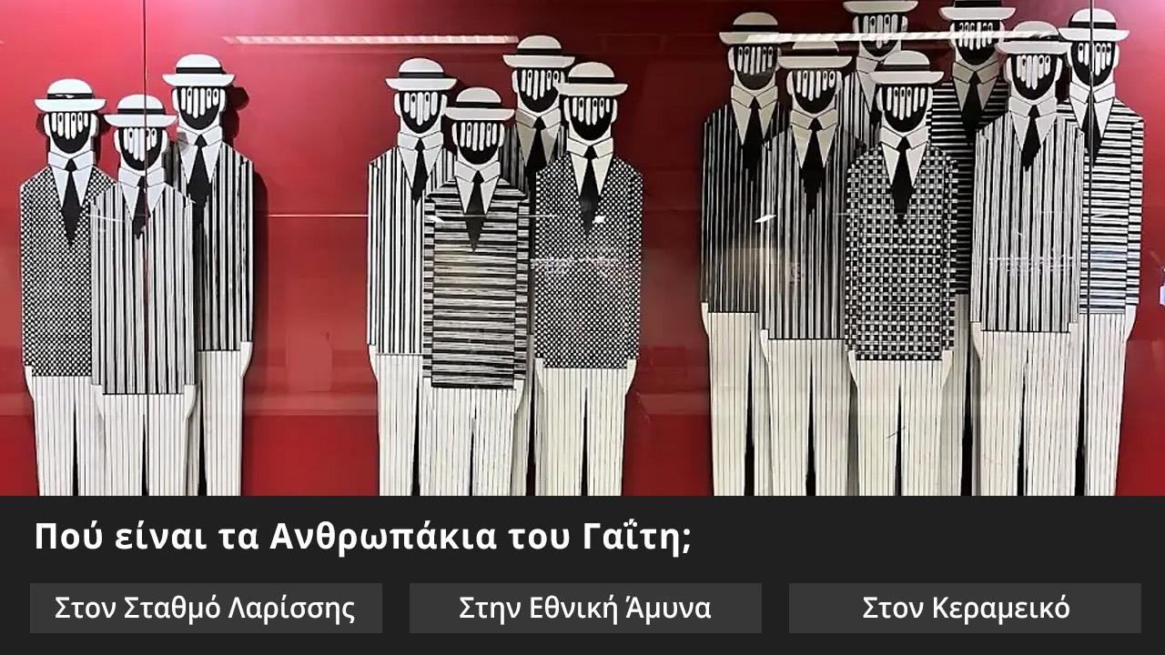 Κουίζ: Σε ποιον σταθμό του μετρό είναι αυτό το έργο τέχνης;