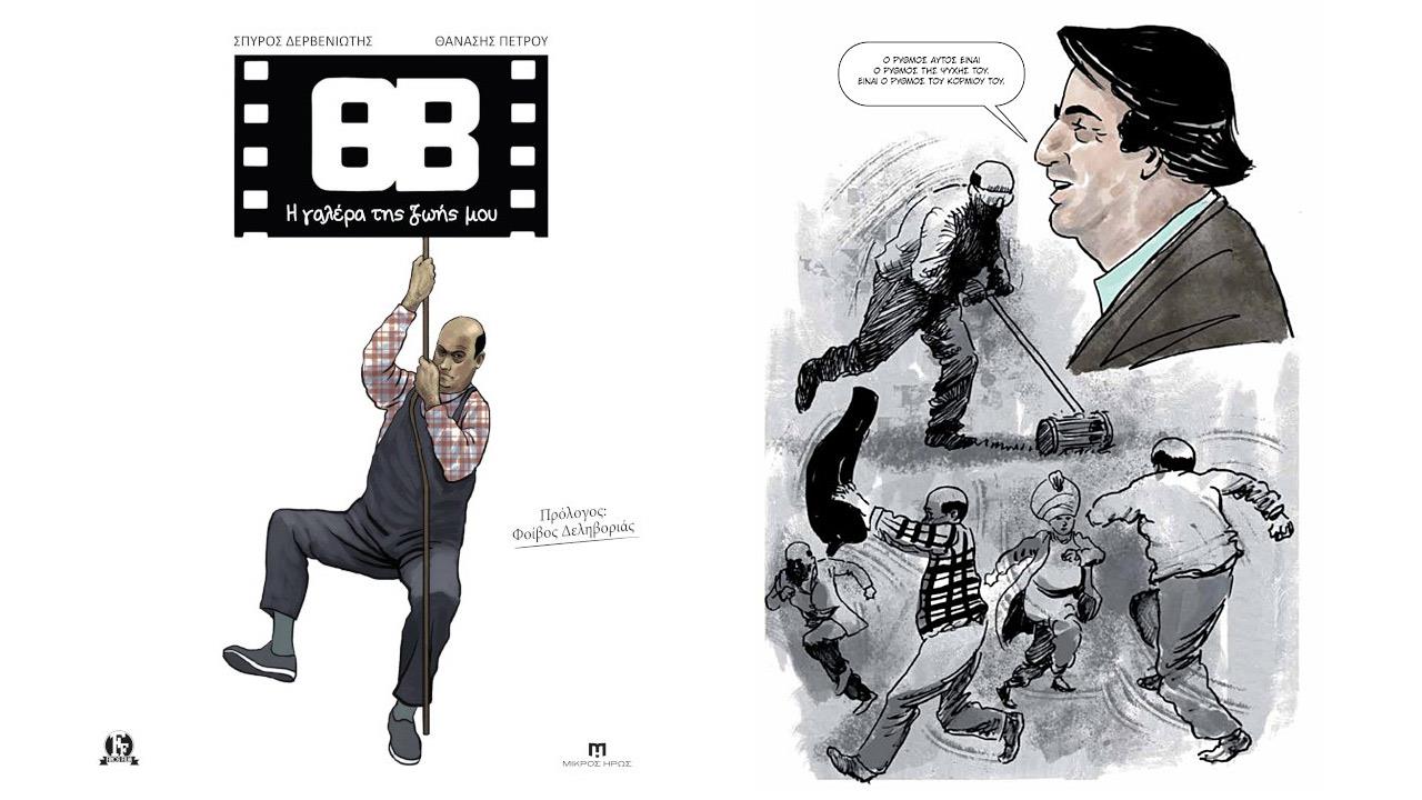 H ζωή του Θανάση Βέγγου έγινε graphic novel κι είναι καλύτερο από ότι ακούγεται
