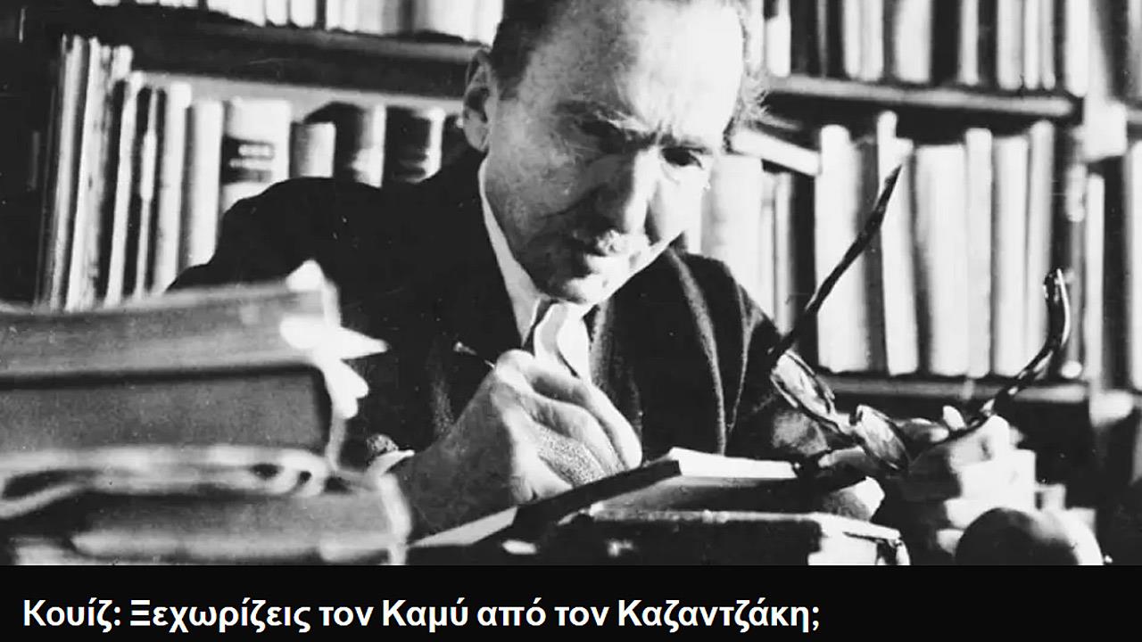 Koυίζ: Ξεχωρίζεις τον Καμύ από τον Καζαντζάκη;