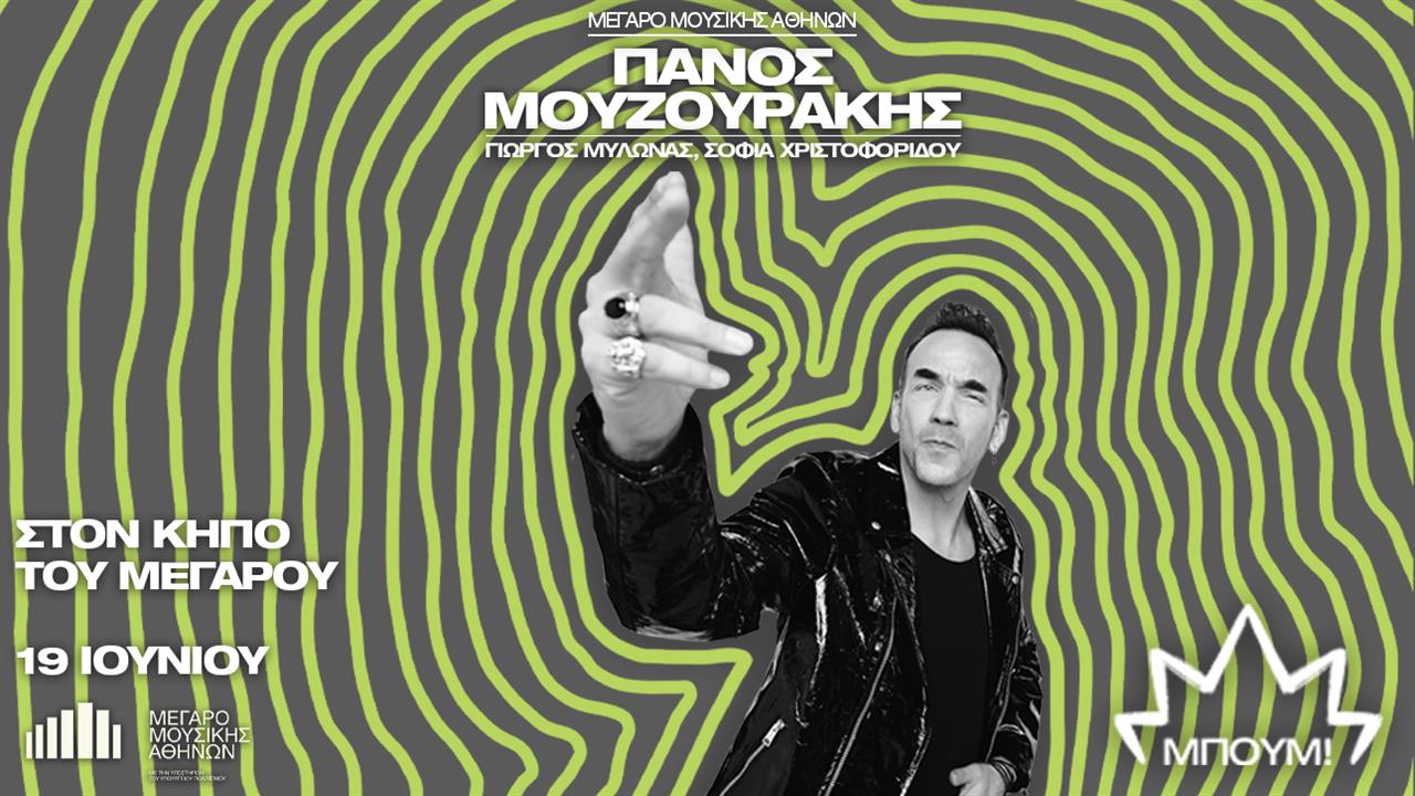 Μπουμ! Ο Πάνος Μουζουράκης live στον Κήπο του Μεγάρου