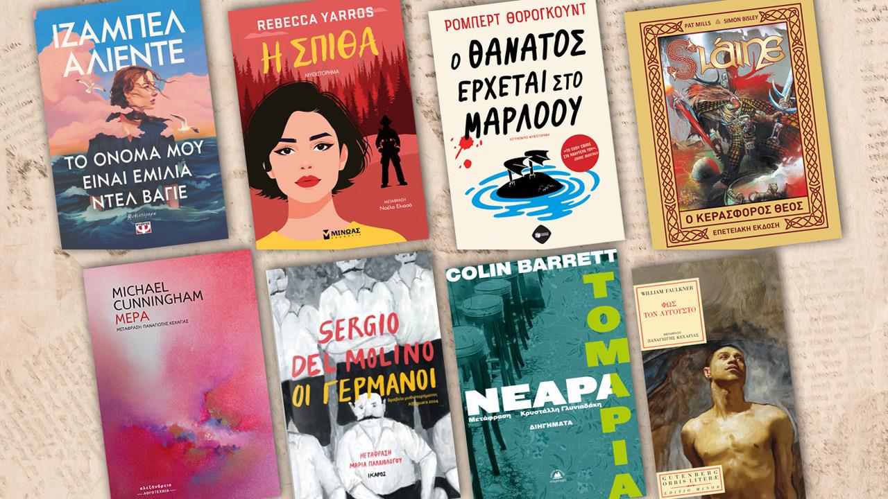 Τι να διαβάσεις φέτος στις διακοπές; Η απόλυτη λίστα