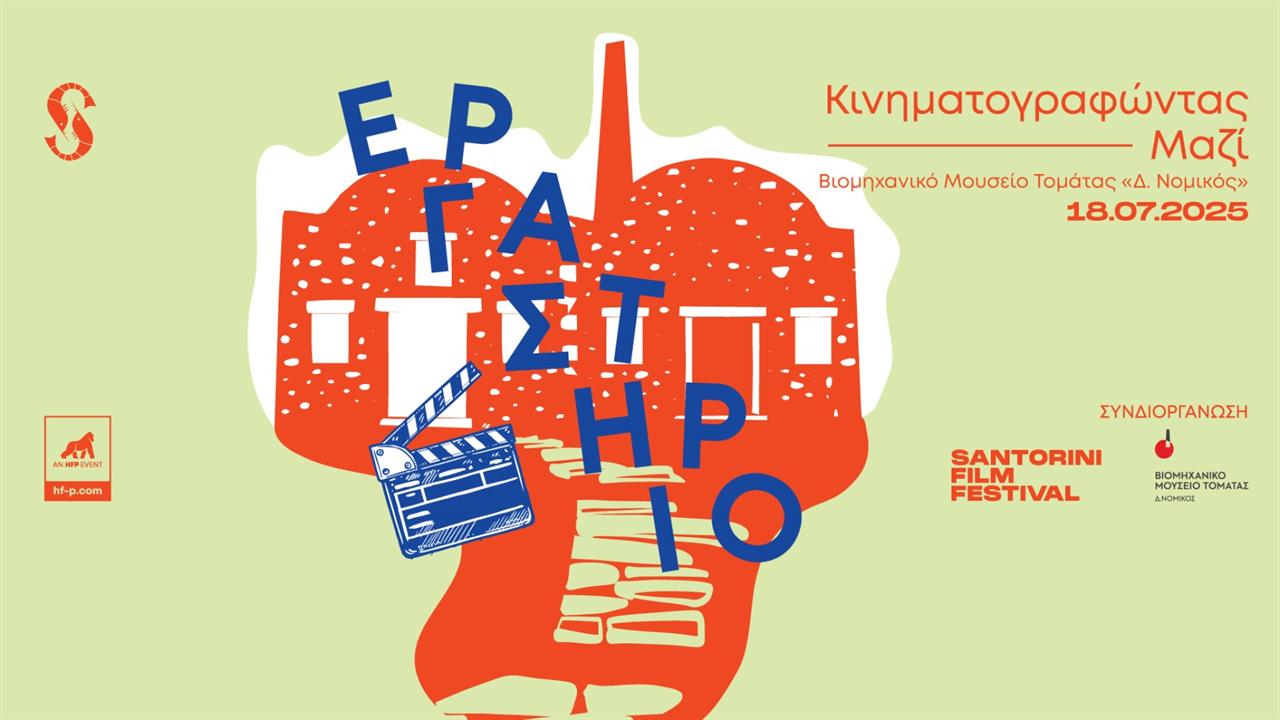 «Κινηματογραφώντας Μαζί» στις 18 Ιουλίου 2025 στο Βιομηχανικό Μουσείο Τομάτας «Δ.Νομικός» από το Φεστιβάλ Κινηματογράφου Σαντορίνης