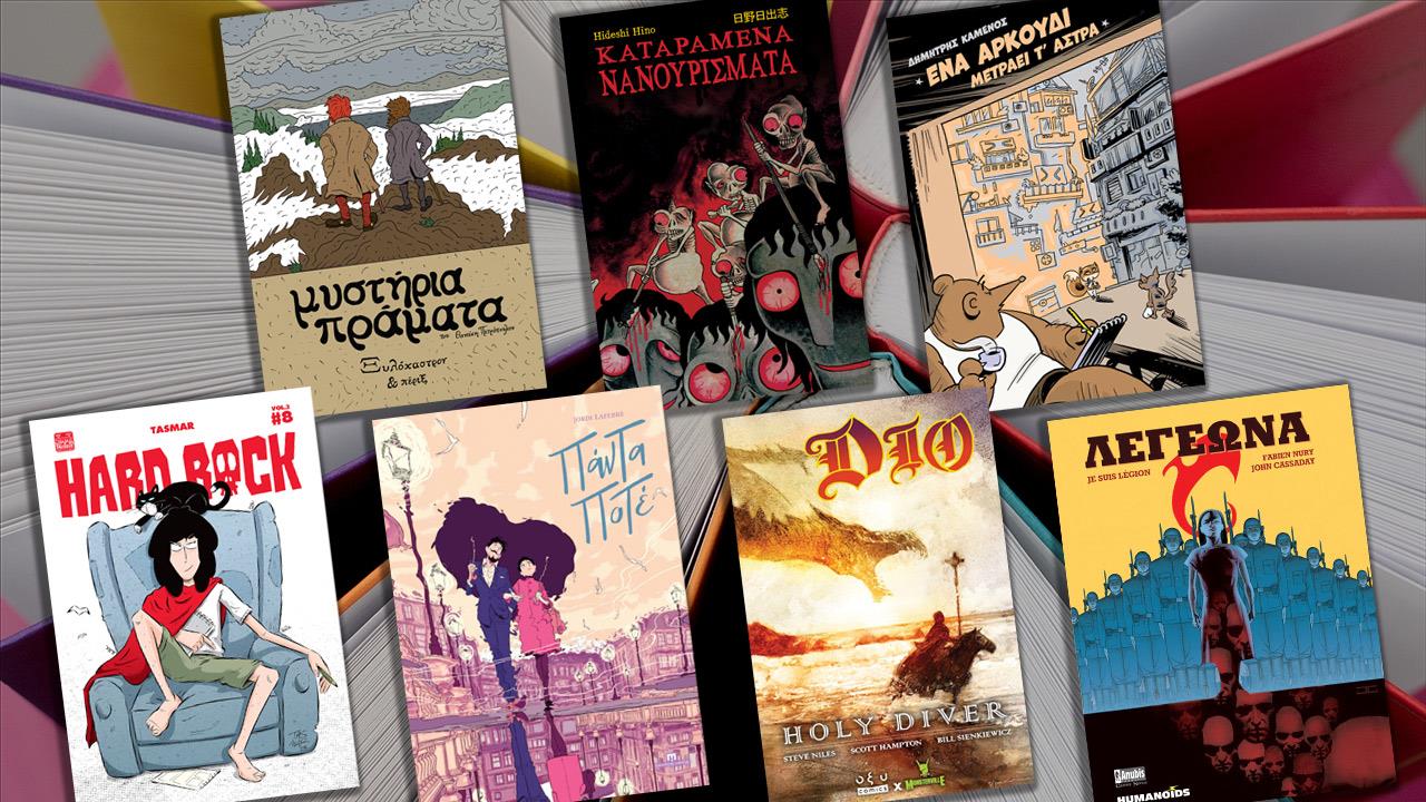 Τα graphic novels που πρέπει να πάρεις μαζί σου στις φετινές διακοπές