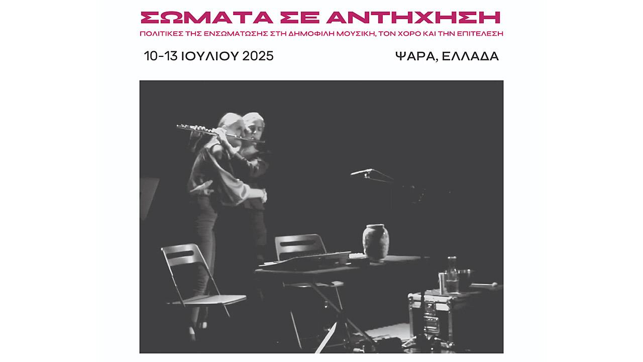 Σώματα σε αντήχηση: Το Διεθνές Συνέδριο για τη Δημοφιλή Μουσική στην Ελλάδα πάει στα Ψαρά