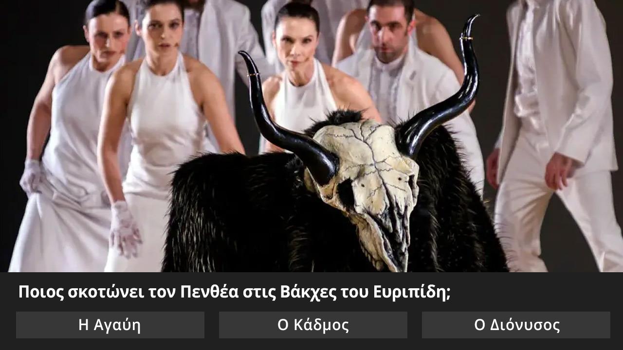Κουίζ: Ποιος σκότωσε ποιον στην αρχαία τραγωδία;