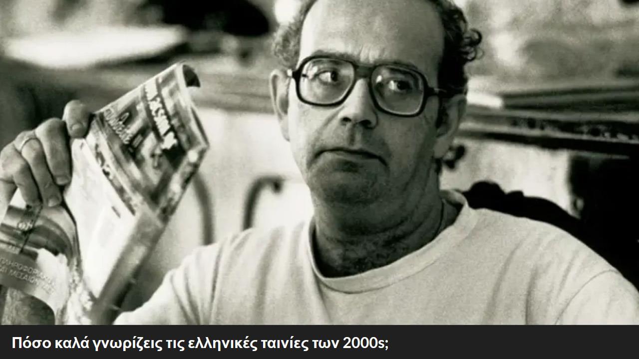 Πόσο καλά γνωρίζεις τις ελληνικές ταινίες των 2000s;