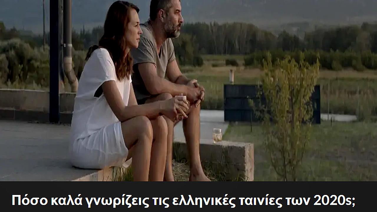 Πόσο καλά γνωρίζεις τις ελληνικές ταινίες των 2020s;