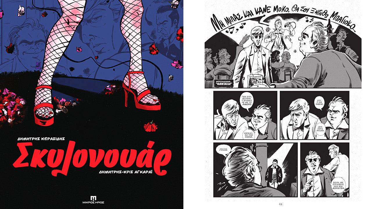 Το Σκυλονουάρ είναι ένα νταλκαδιάρικο graphic novel που βρίσκει έμπνευση στα σκυλάδικα των 80s