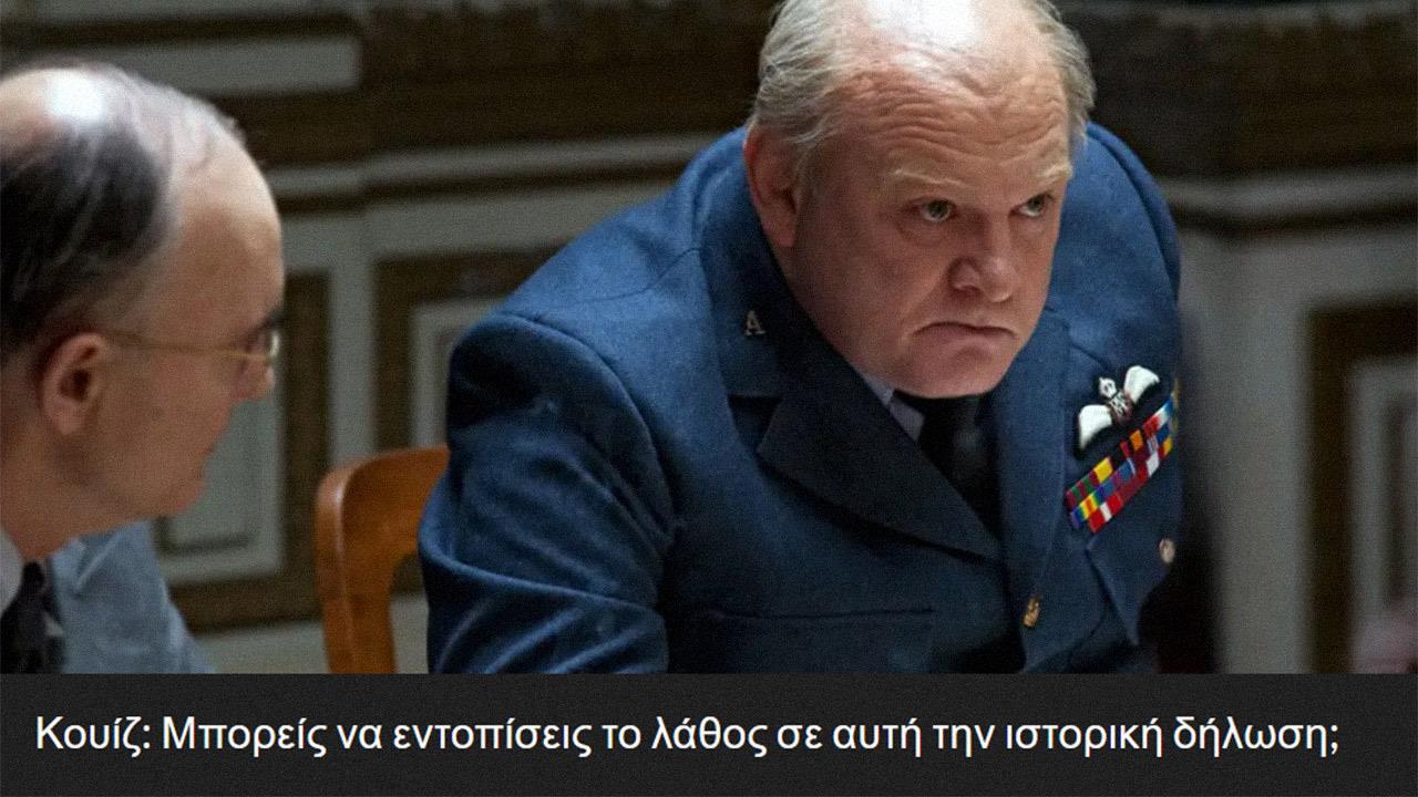 Κουίζ: Μπορείς να εντοπίσεις το λάθος σε αυτή την ιστορική δήλωση;