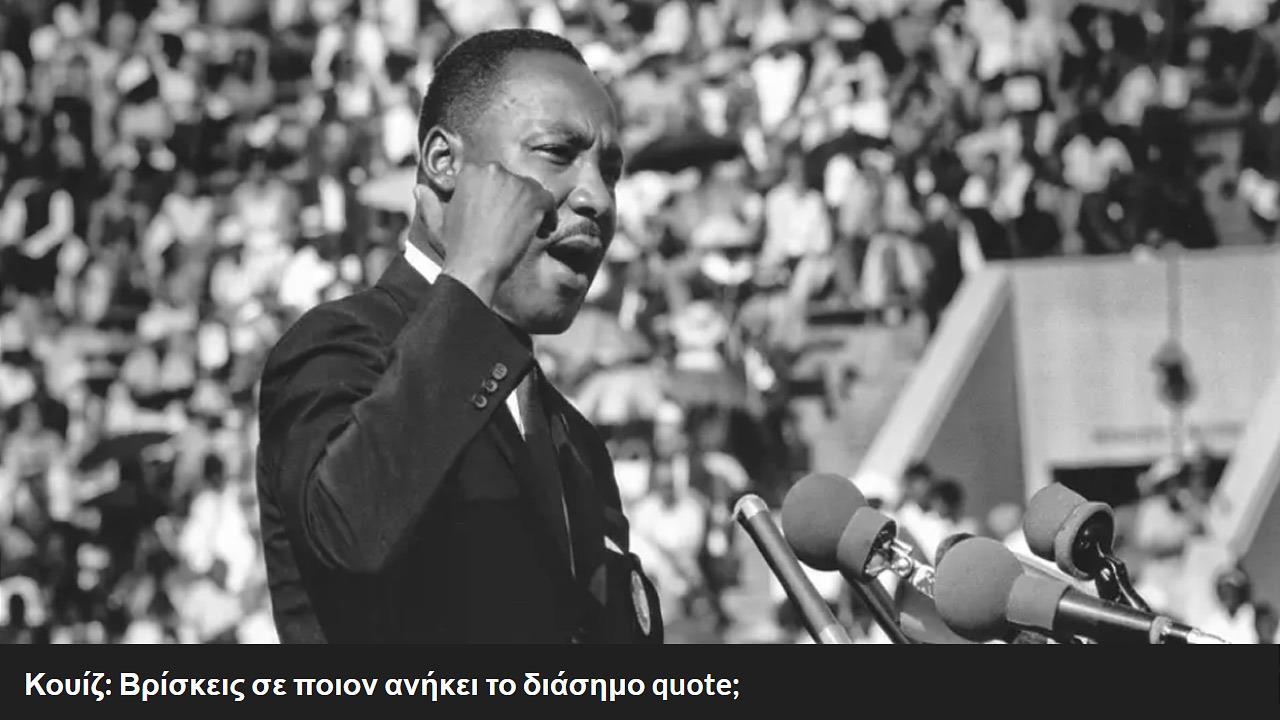 Κουίζ: Βρίσκεις σε ποιον ανήκει το διάσημο quote;