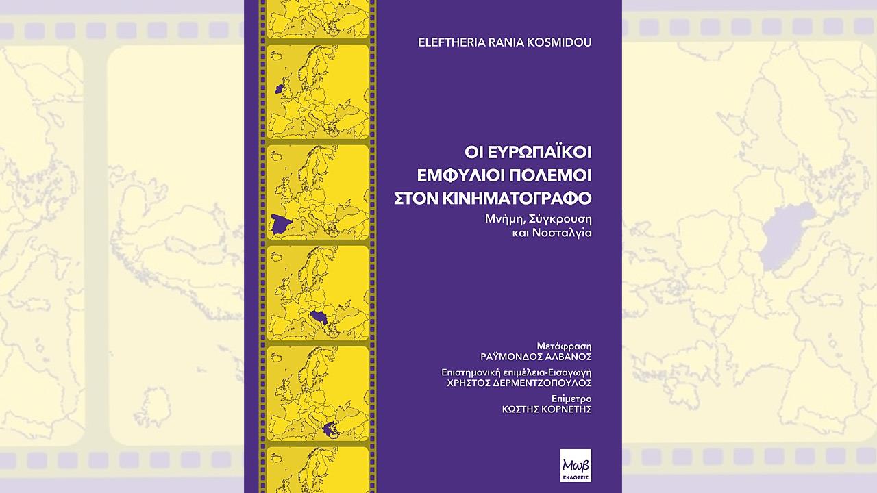 Οι Ευρωπαϊκοί Εμφύλιοι Πόλεμοι στον Κινηματογράφο. Μνήμη, Σύγκρουση και Νοσταλγία: Κυκλοφορεί το βιβλίο από τις Μωβ εκδόσεις
