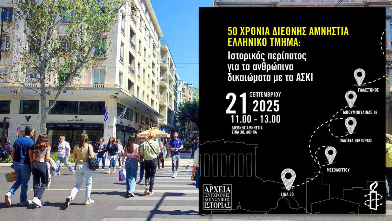 50 χρόνια Διεθνής Αμνηστία: Ιστορικός περίπατος για τα ανθρώπινα δικαιώματα με τα ΑΣΚΙ