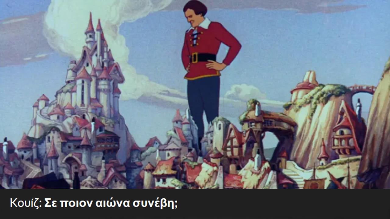 Kουίζ: Σε ποιον αιώνα συνέβη;