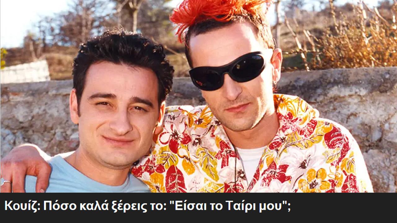 Koυίζ: Πόσο καλά ξέρεις το: Είσαι το Tαίρι μου;