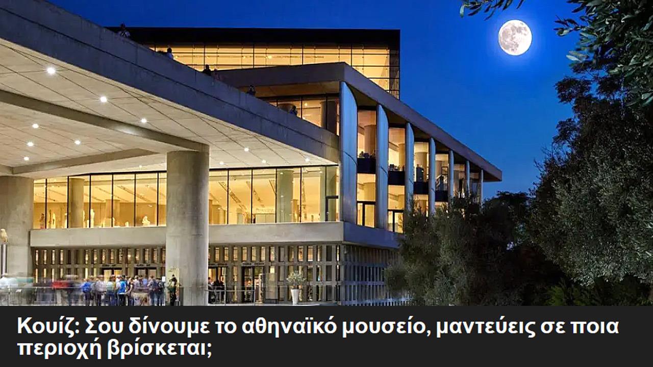 Κουίζ: Σου δίνουμε το αθηναϊκό μουσείο, μαντεύεις σε ποια περιοχή βρίσκεται;