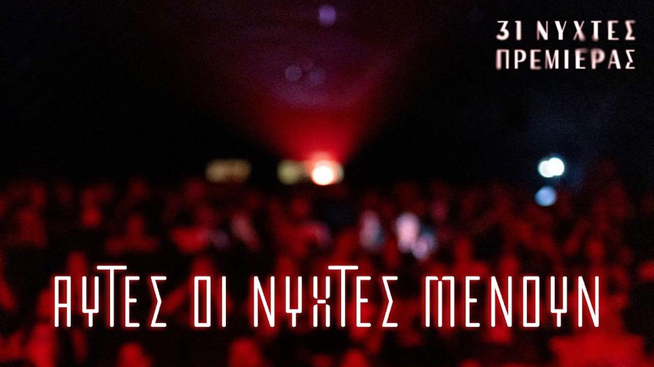 31ες Νύχτες Πρεμιέρας: Αυτό είναι το πλήρες πρόγραμμα του φεστιβάλ