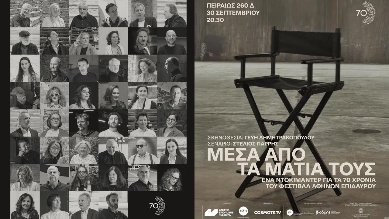 70 Χρόνια Φεστιβάλ Αθηνών Επιδαύρου: Πρεμιέρα για το ντοκιμαντέρ «Μέσα από τα Μάτια τους»