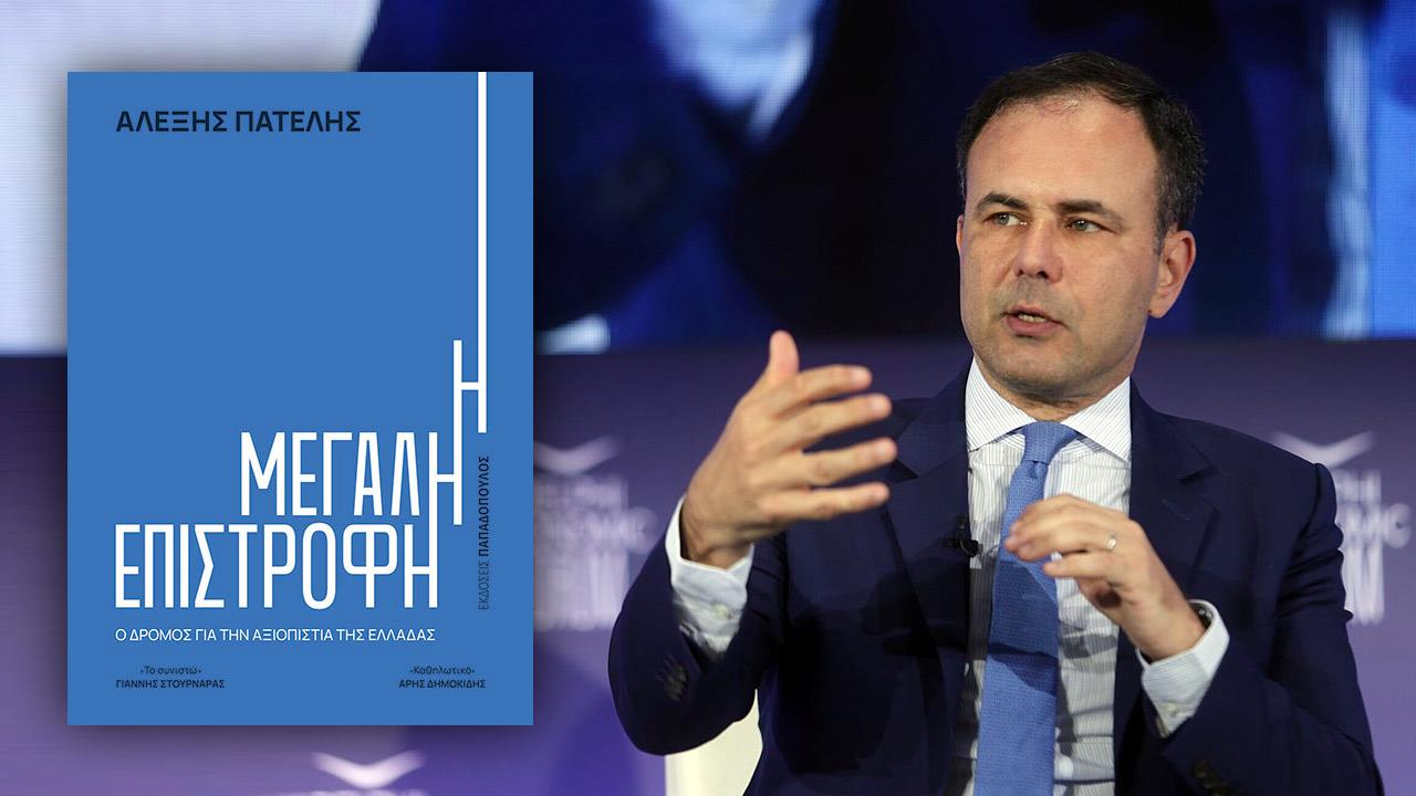 Η μεγάλη επιστροφή – ο δρόμος για την αξιοπιστία της Ελλάδας: Το νέο βιβλίο του Αλέξη Πατέλη κυκλοφορεί στις 6 Οκτωβρίου