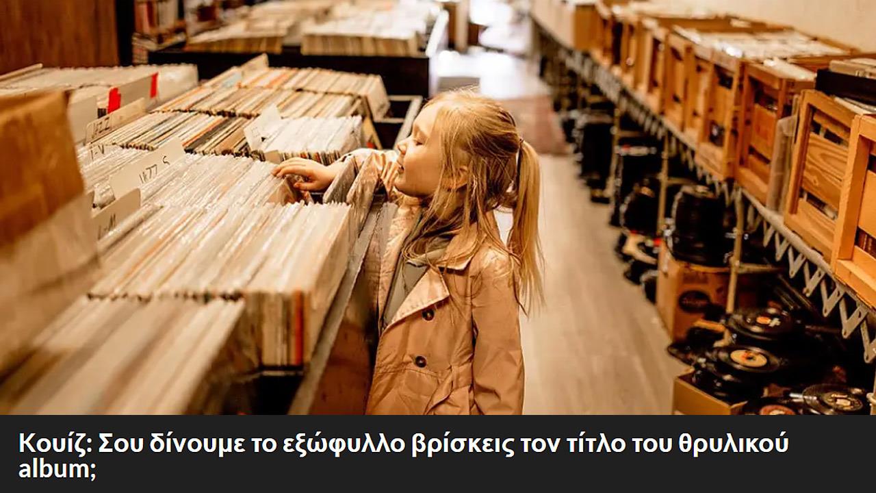 Kουίζ: Σου δίνουμε το εξώφυλλο βρίσκεις τον τίτλο του θρυλικού album;