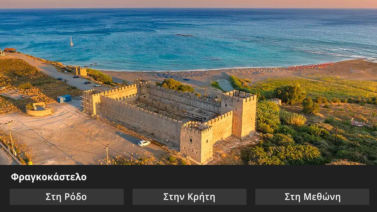 Κουίζ: Πού είναι αυτό το κάστρο στην Ελλάδα;