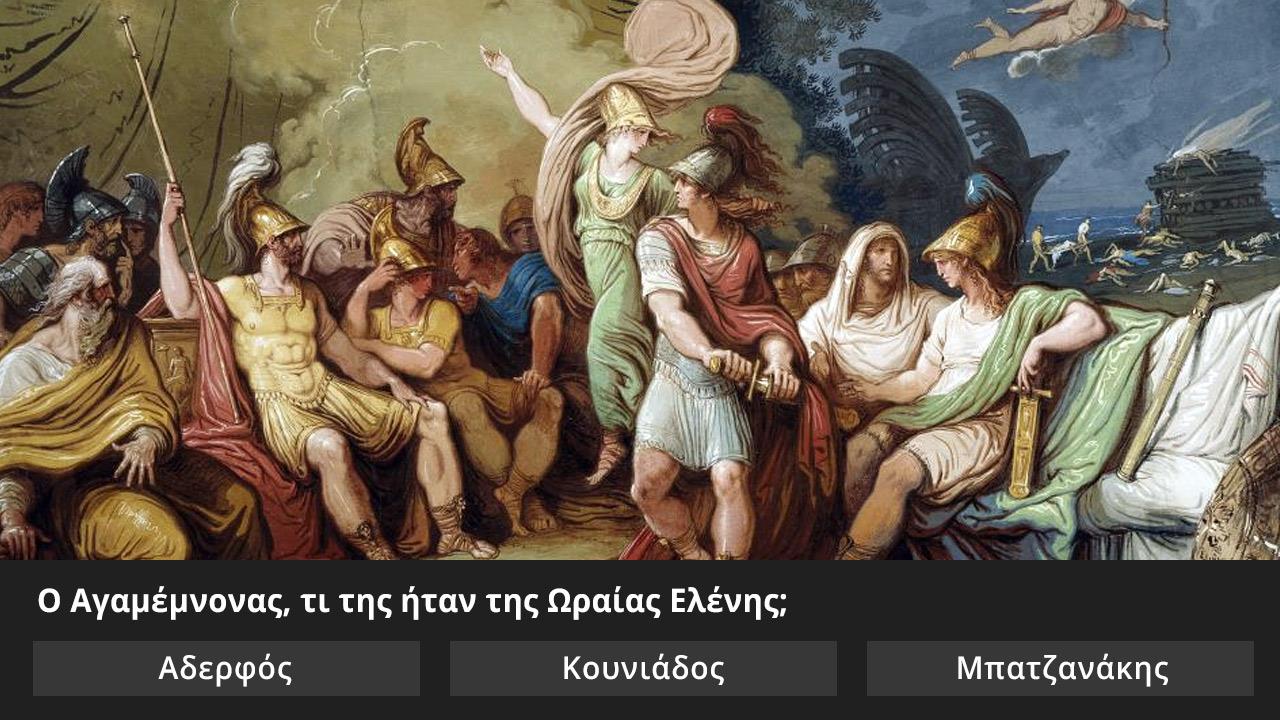 Ένα δύσκολο κουίζ για την ελληνική μυθολογία