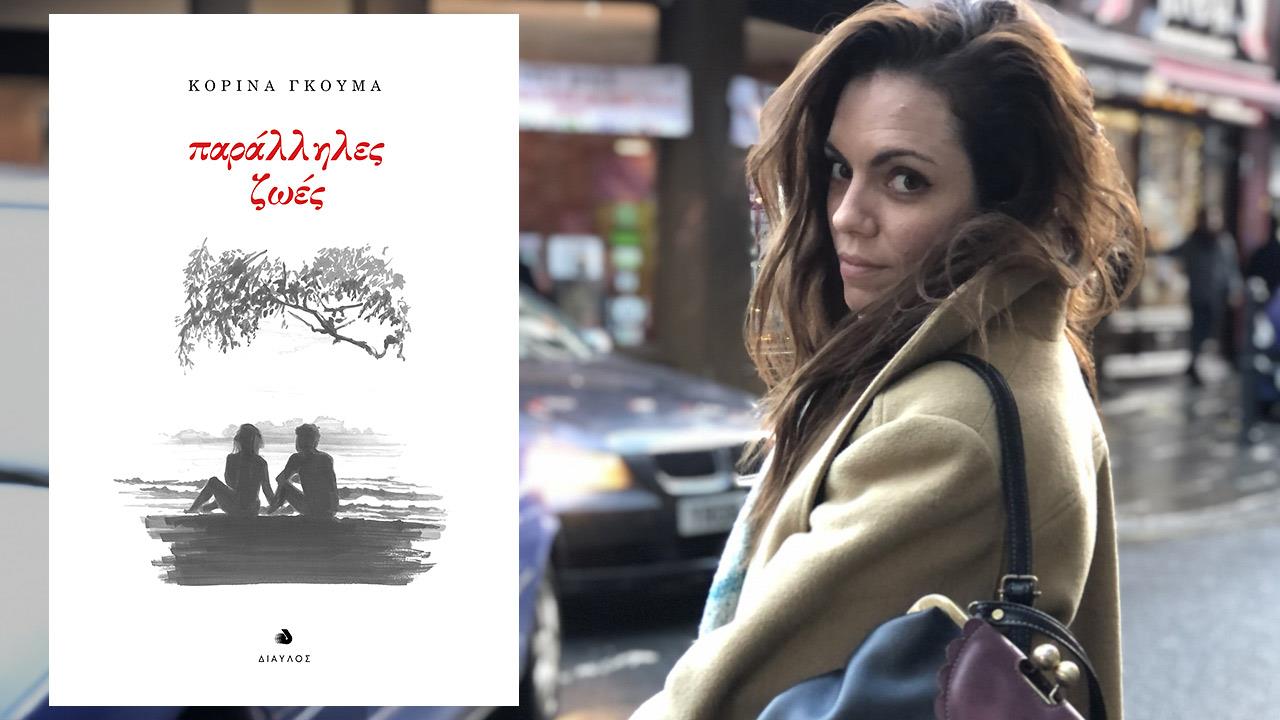 Κορίνα Γκούμα, τι συμβαίνει με τις «Παράλληλες Ζωές» σου;