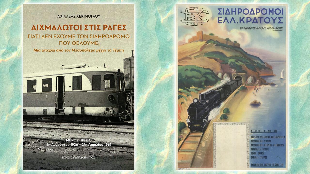 Την Δευτέρα 3/11 η παρουσίαση του νέου βιβλίου του Αχιλλέα Χεκίμογλου για τον ελληνικό σιδηρόδρομο