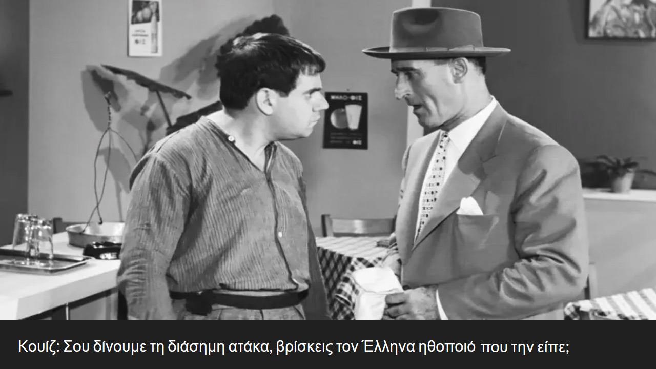 Kουίζ: Σου δίνουμε τη διάσημη ατάκα, βρίσκεις τον Έλληνα ηθοποιό που την είπε;