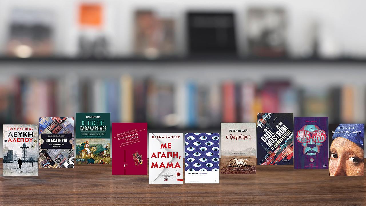 15 βιβλία που πρέπει να διαβάσεις τον φετινό Οκτώβριο