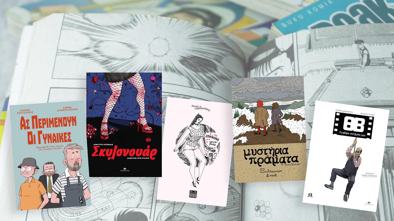 5 ελληνικά graphic novels που αξίζει να διαβάσεις