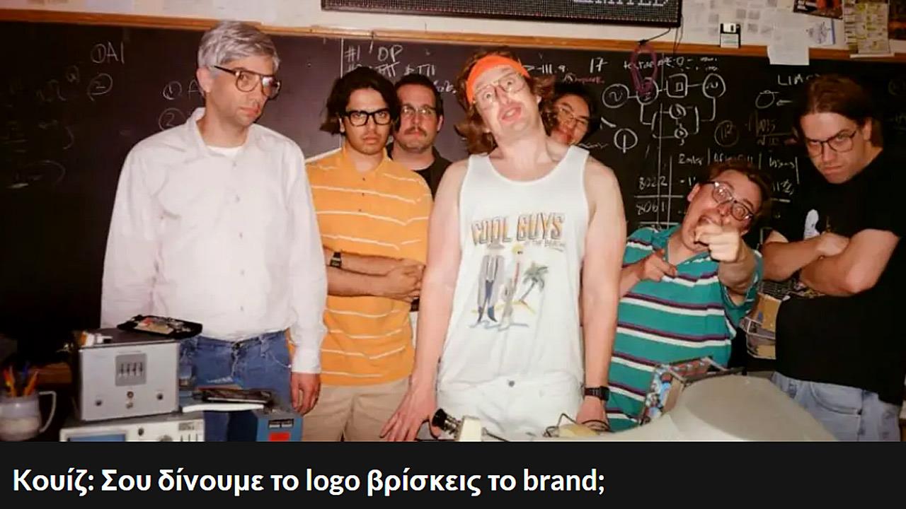 Kουίζ: Σου δίνουμε το logo βρίσκεις το brand;