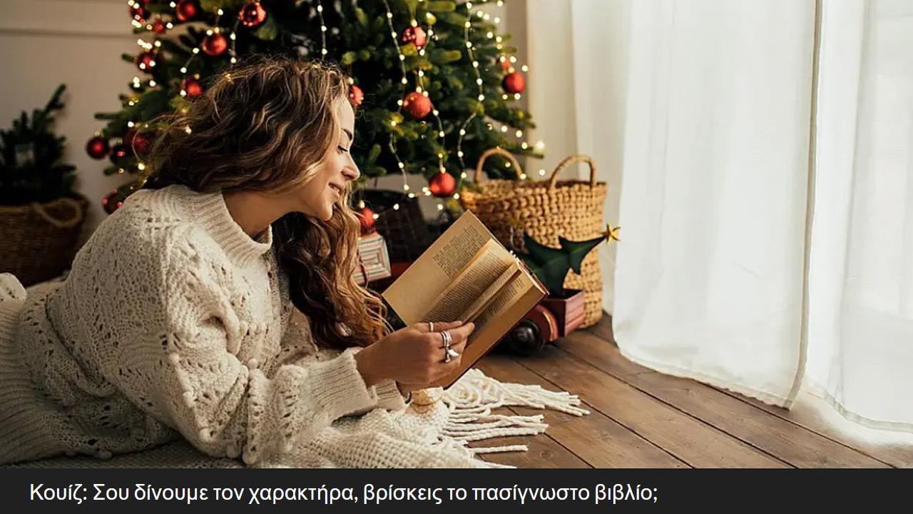 Κουίζ: Σου δίνουμε τον χαρακτήρα, βρίσκεις το πασίγνωστο βιβλίο;