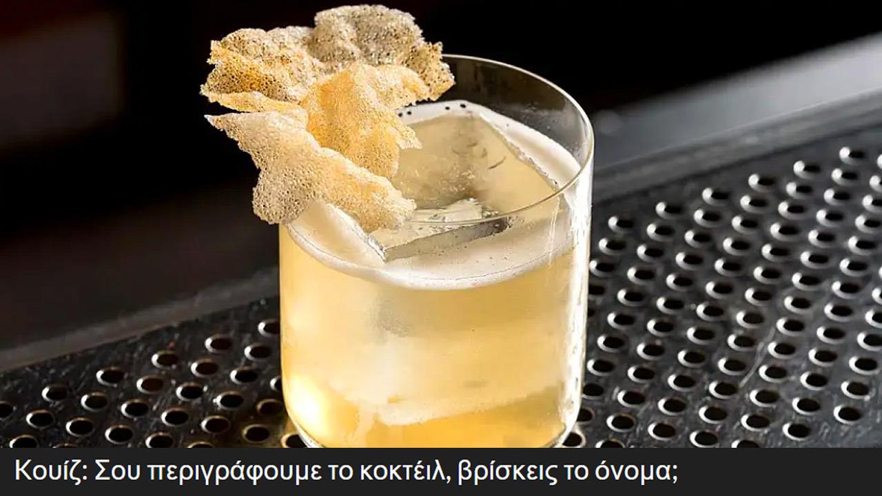 Kουίζ: Σου περιγράφουμε το κοκτέιλ, βρίσκεις το όνομα;