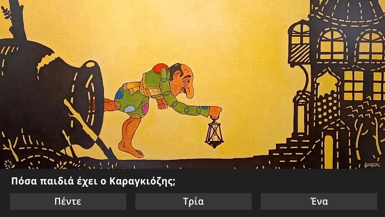 Κουίζ: Ξέρεις από θέατρο σκιών;