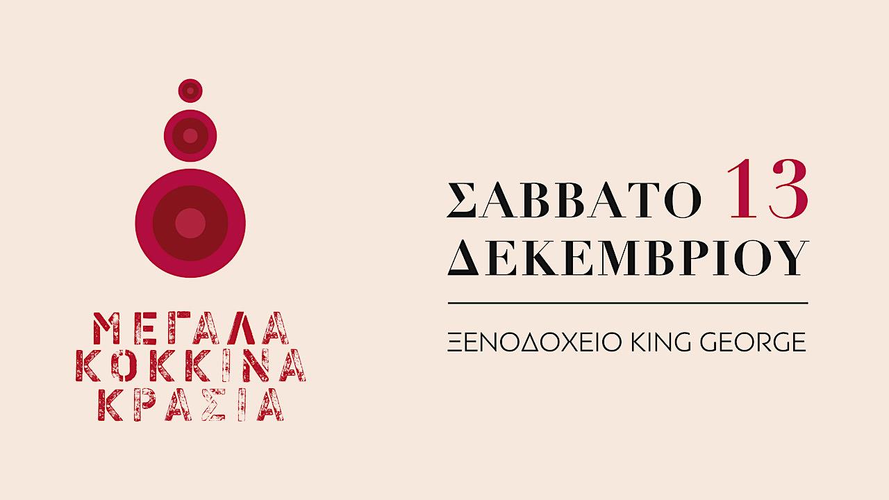 Μεγάλα Κόκκινα Κρασιά 2025