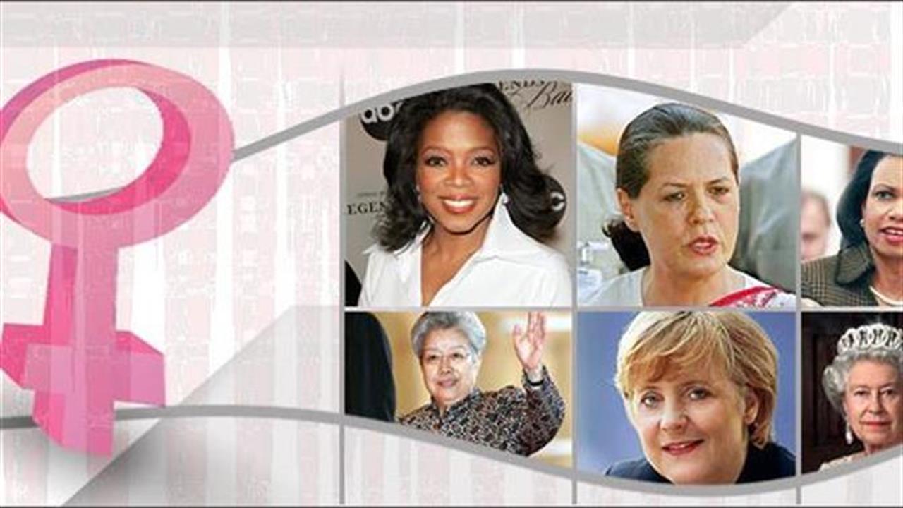 Οι 10 ισχυρότερες γυναίκες του σύγχρονου κόσμου