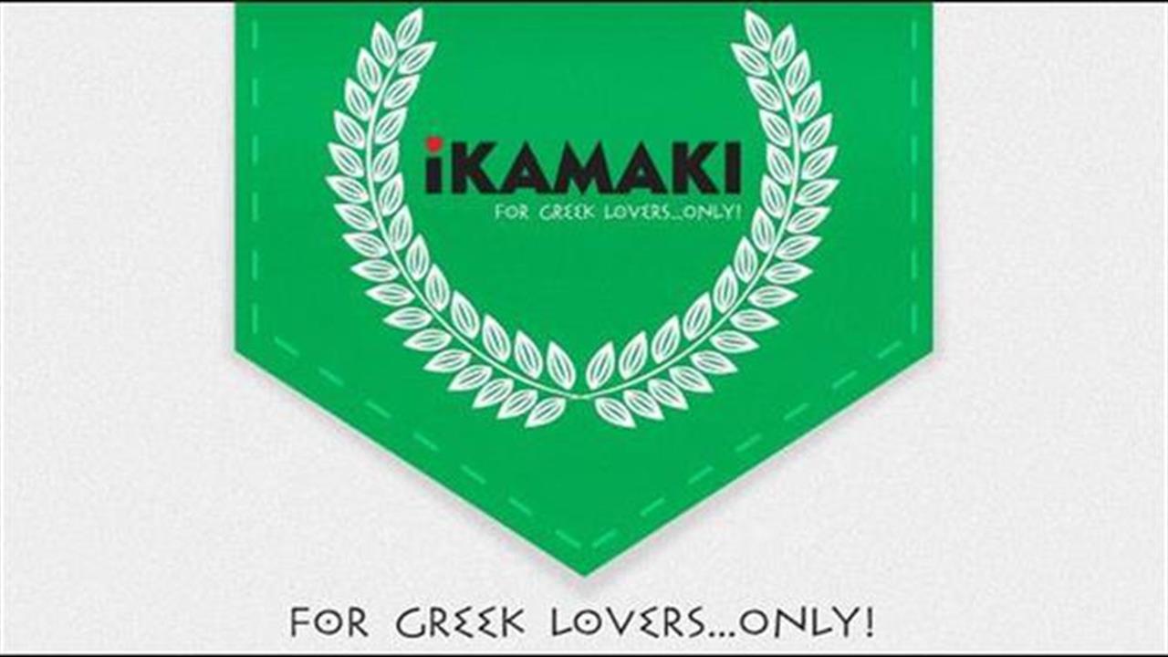 iKamaki: Έχω και smartphone, πάμε μια βόλτα;