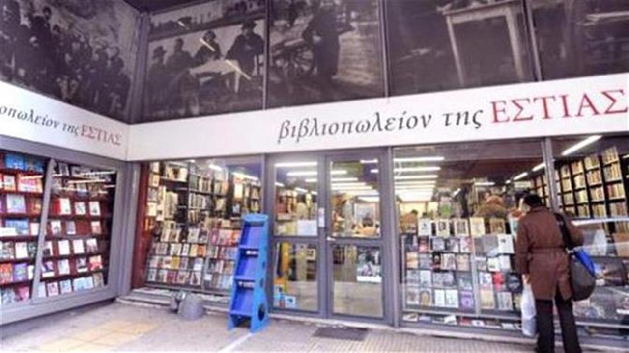 Βιβλιοπωλείο της Εστίας: Κλειστόν μετά από 128 χρόνια