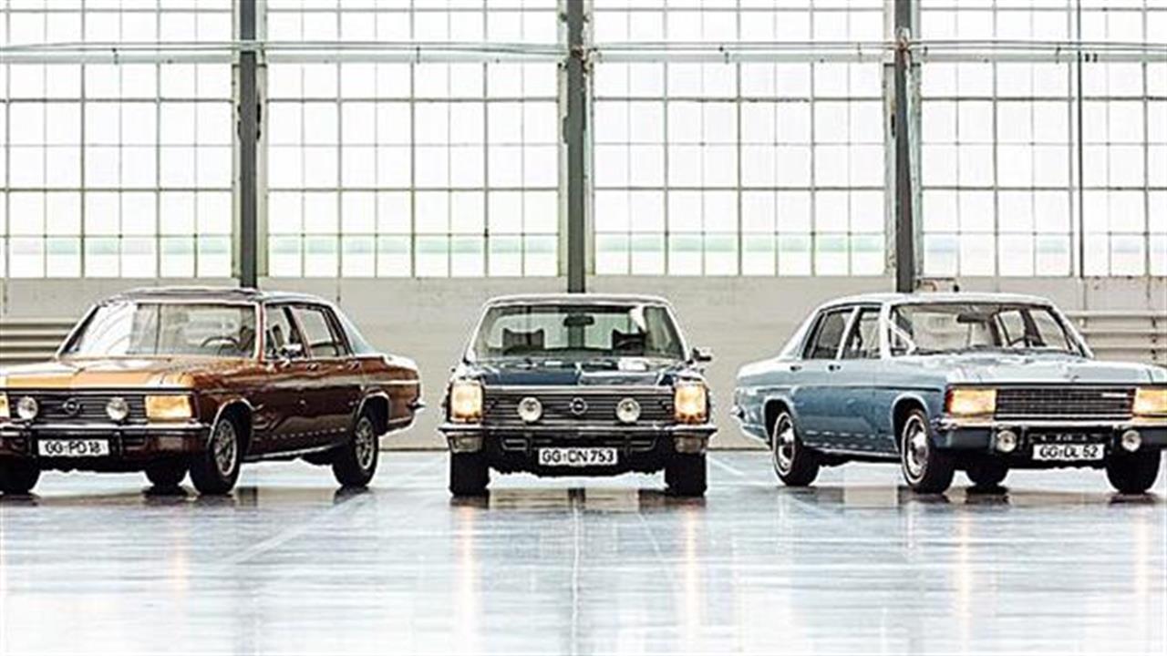 Opel: 50 χρόνια για το πολυτελές της «τρίπτυχο»