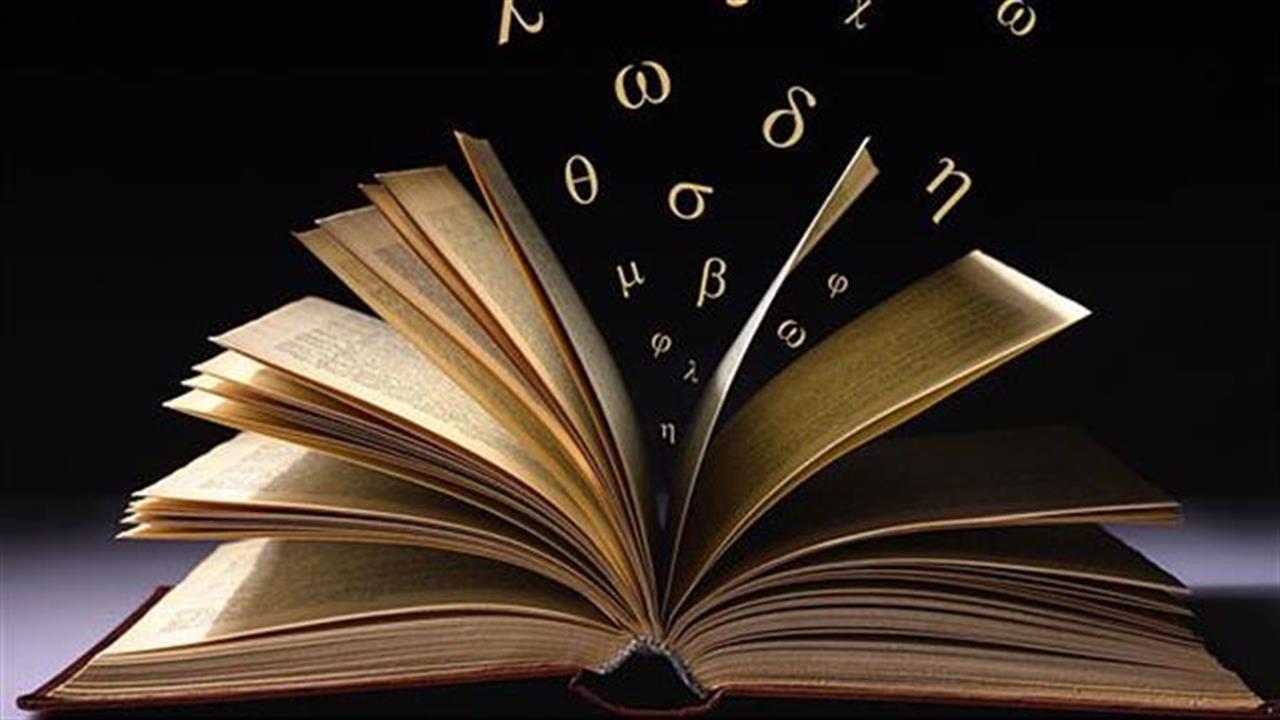 Λεξικό αναμνήσεων: Ένα βιβλίο… παίζει με τις λέξεις